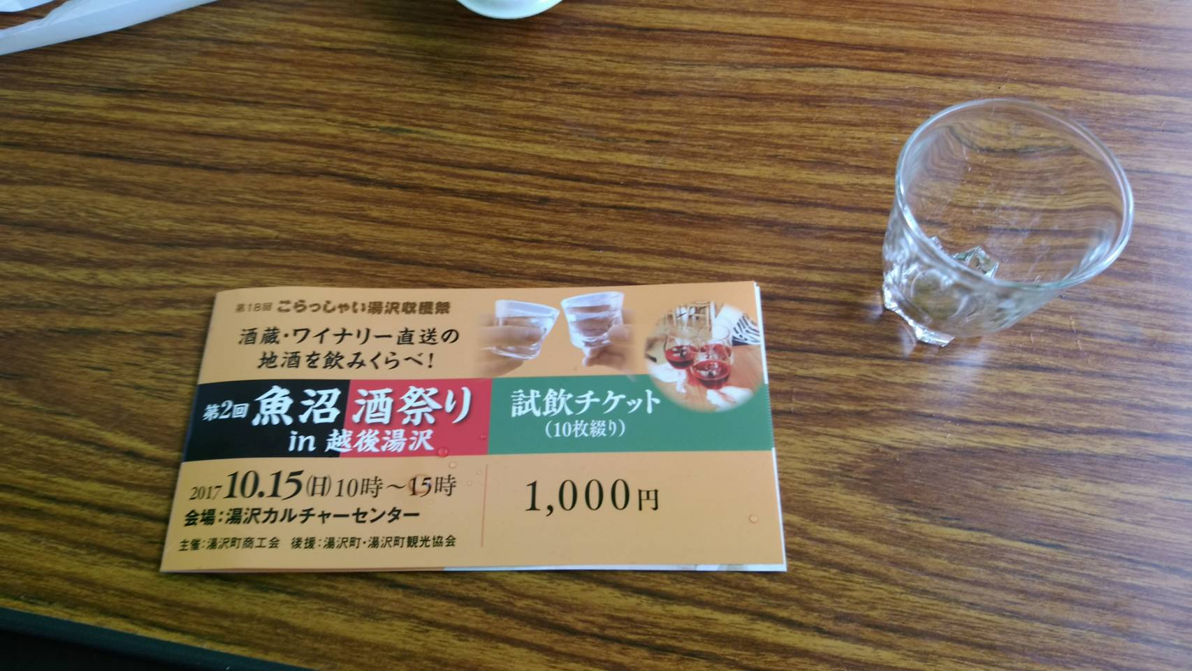 第2回魚沼酒祭りin越後湯沢チケット