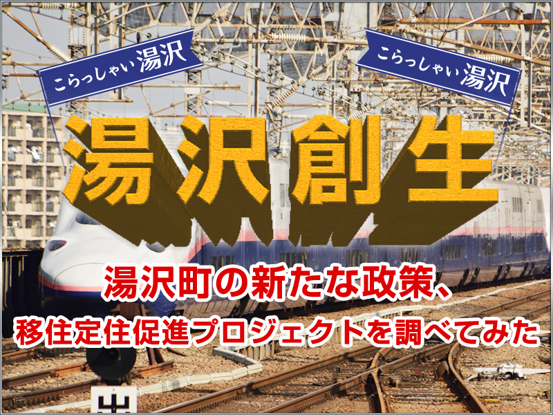 新幹線代5万円補助、起業補助に100万円！？湯沢町の新たな政策「移住促進定住プロジェクト」を調べてみた。