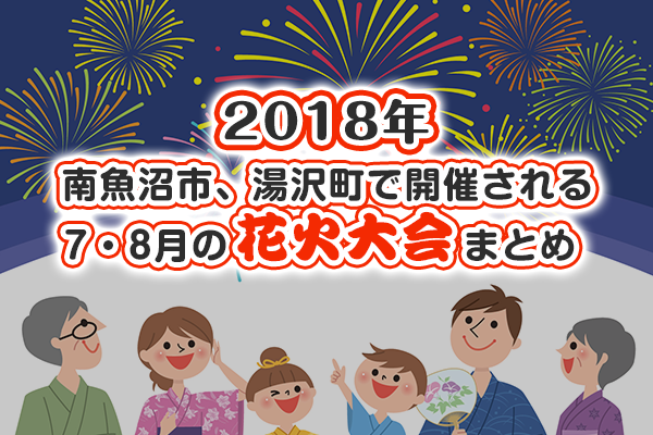2018年 南魚沼市、湯沢町で開催される7・8月の花火大会まとめ