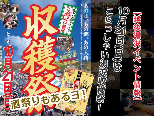 【越後湯沢イベント情報】2018年10月21日はこらっしゃい湯沢収穫祭