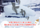 大雪で埋もれてしまった車の雪かきはこんな風にやると短時間ですむ
